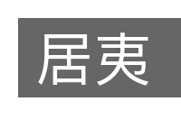 居夷的意思