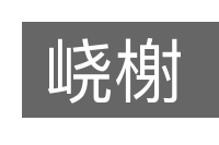 峣榭的意思