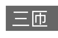 三匝的意思