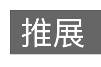 推展的意思