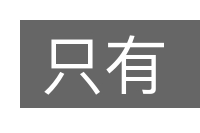 只有的意思