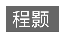 程颢的意思
