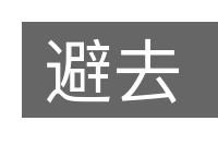 避去的意思