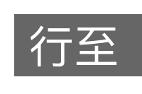 行至的意思