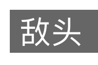 敌头的意思