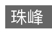 珠峰的意思
