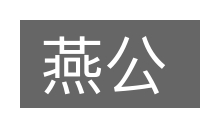燕公的意思