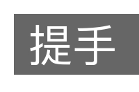 提手的意思