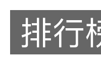 排行榜的意思