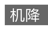 机降的意思
