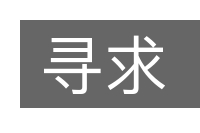 寻求的意思
