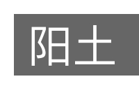 阳土的意思