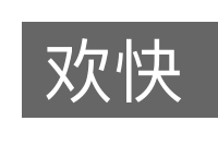欢快的意思
