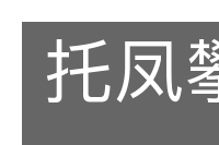 托凤攀龙的意思