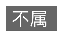不属的意思