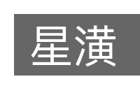 星潢的意思