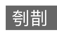 刳剒的意思