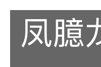 凤臆龙鬐的意思