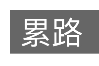 累路的意思
