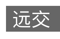 远交的意思