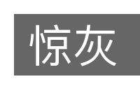 惊灰的意思