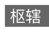 枢辖的意思