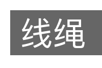 线绳的意思