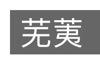 芜荑的意思