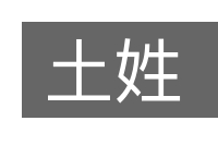 土姓的意思