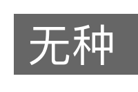 无种的意思