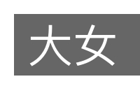 大女的意思