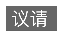 议请的意思