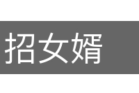 招女婿的意思