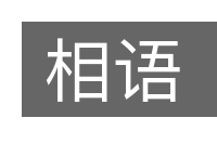 相语的意思