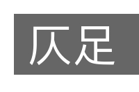 仄足的意思
