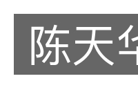 陈天华的意思