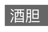 酒胆的意思