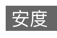 安度的意思