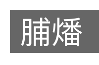 脯燔的意思