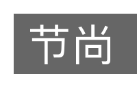 节尚的意思