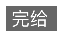 完给的意思