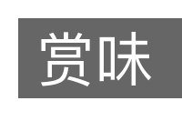 赏味的意思