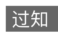 过知的意思