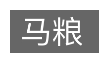 马粮的意思