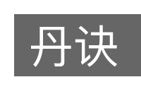 丹诀的意思