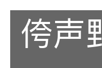 侉声野气的意思
