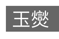 玉爕的意思