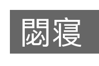 閟寝的意思