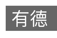 有德的意思