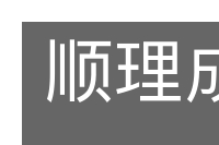 顺理成章的意思